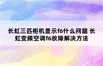 长虹三匹柜机显示f6什么问题 长虹变频空调f6故障解决方法